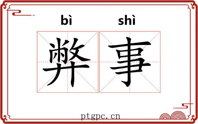 弊事