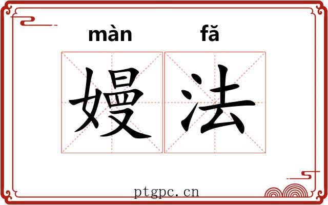 嫚法