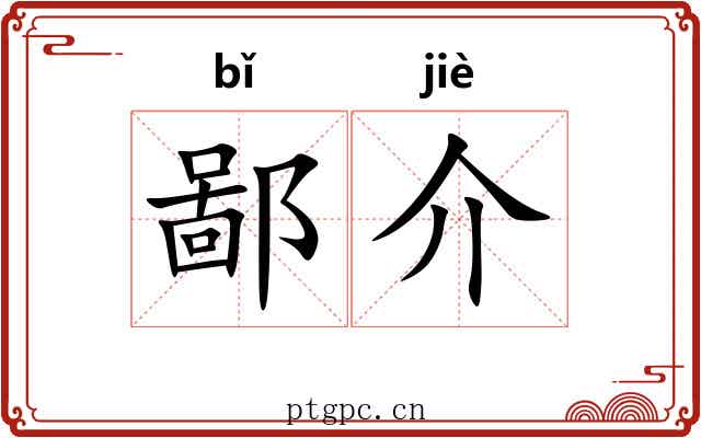 鄙介 鄙介