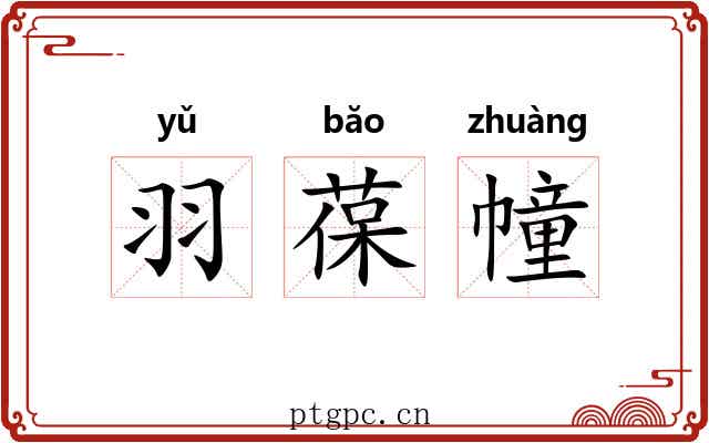 羽葆幢 羽葆幢