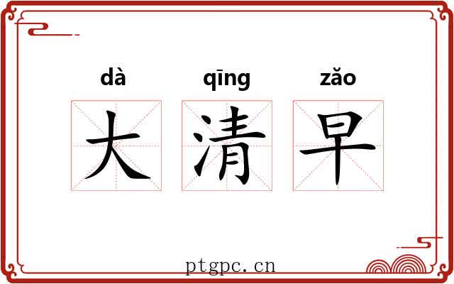 大清早 大清早