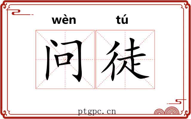 问徒