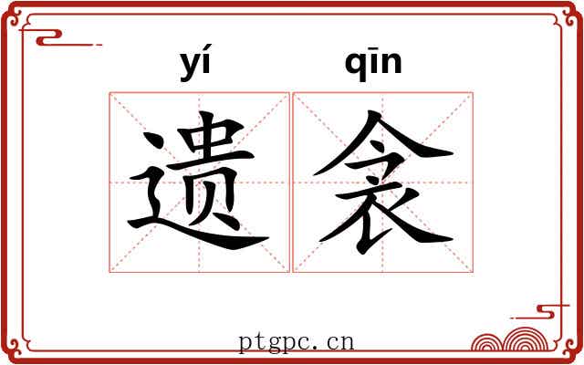 遗衾