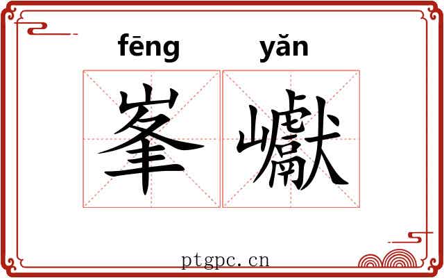 峯巘