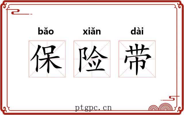 保险带