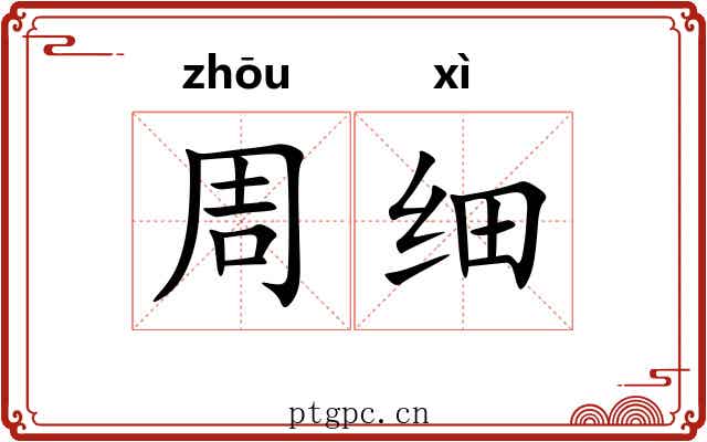 周细 周细