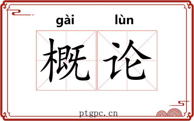 概论 概论