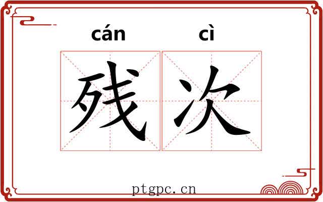 残次