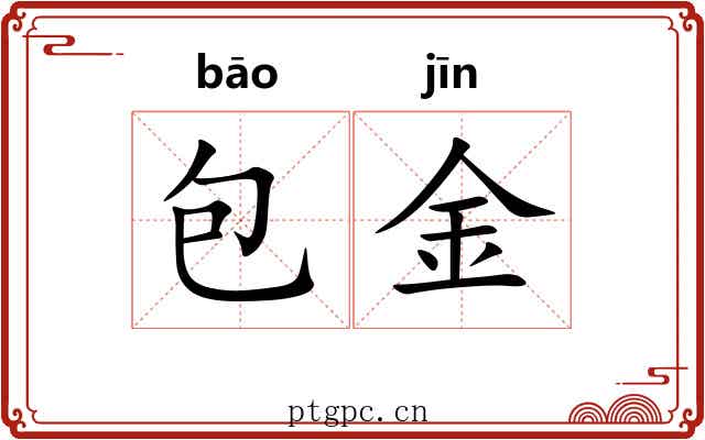 包金 包金