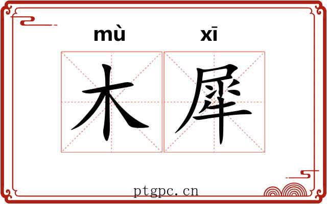 木犀 木犀