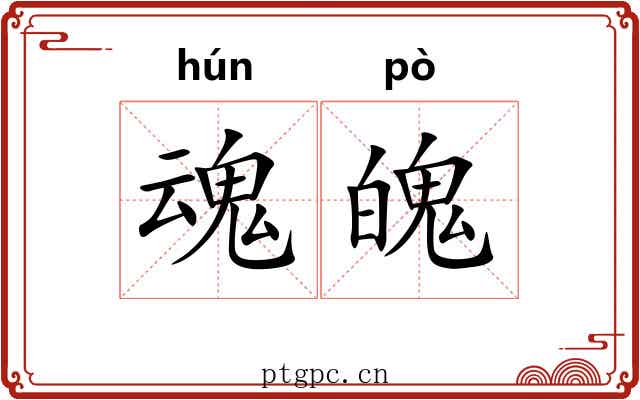 魂魄 魂魄
