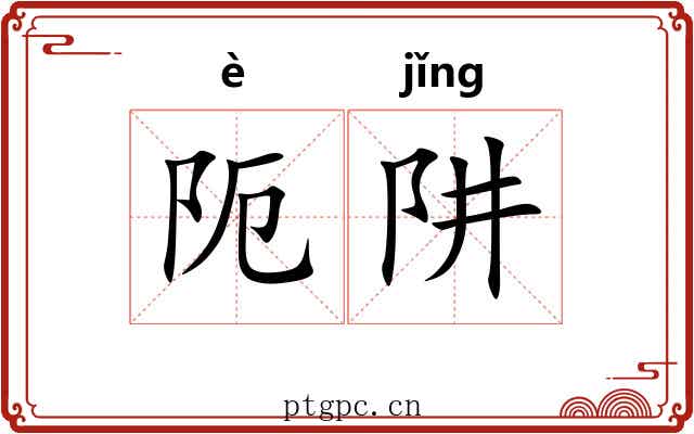 阨阱