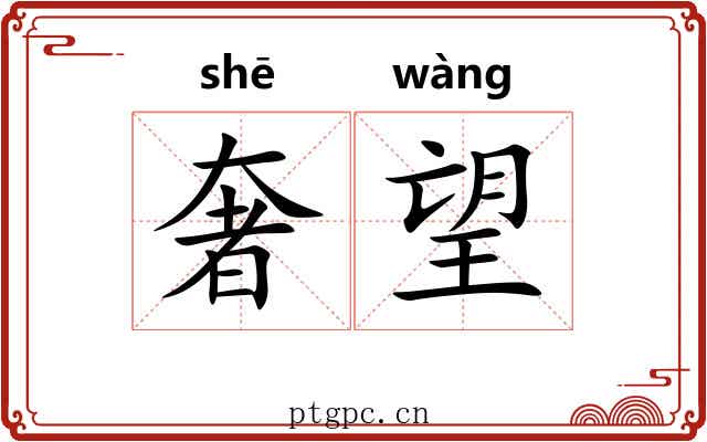 奢望 奢望