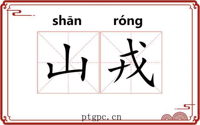 山戎