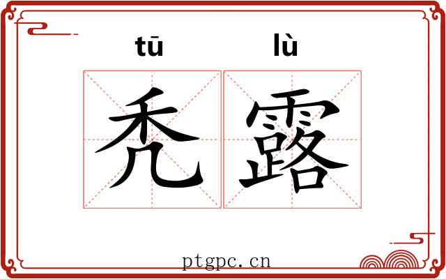 秃露