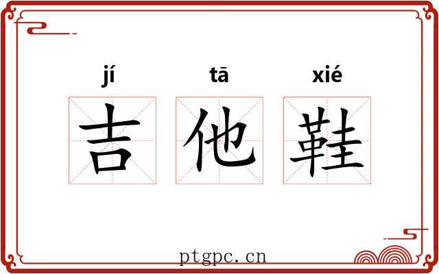 吉他鞋 吉他鞋