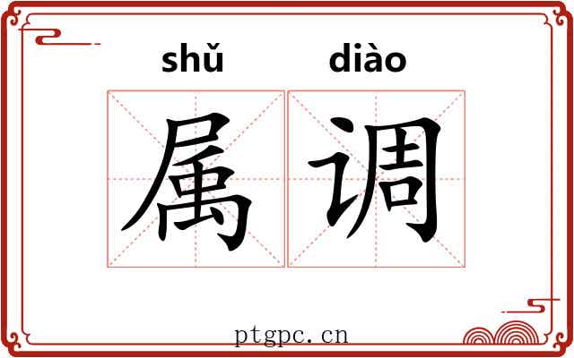 属调 属调