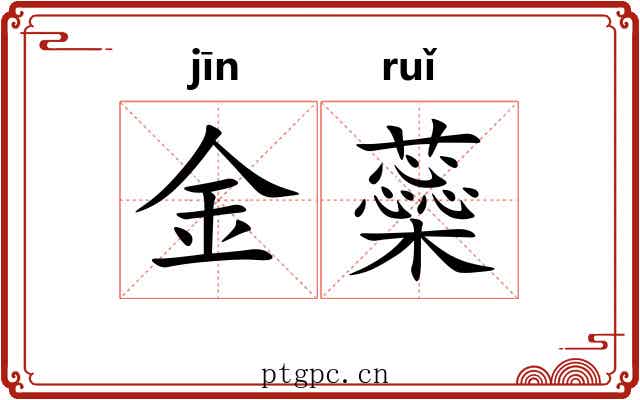 金蘂 金蘂