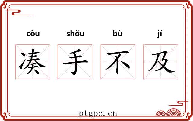 凑手不及 凑手不及