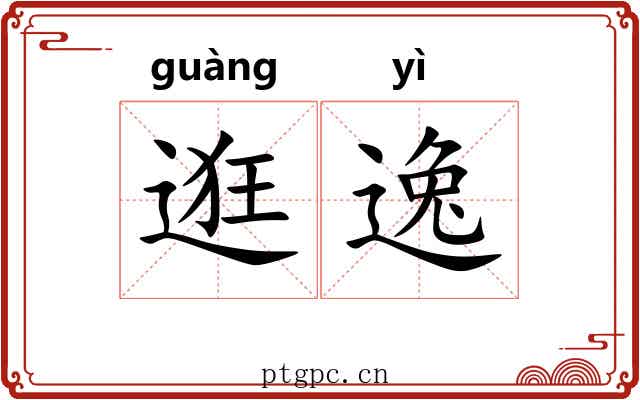 逛逸