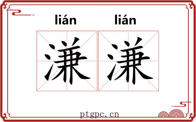 溓溓