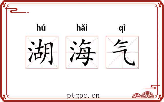 湖海气