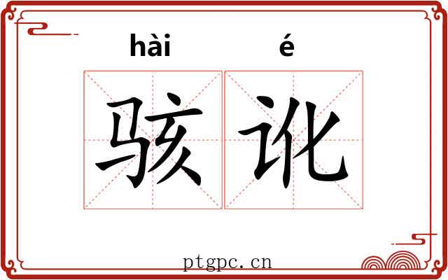 骇讹