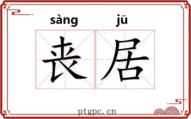 丧居 丧居