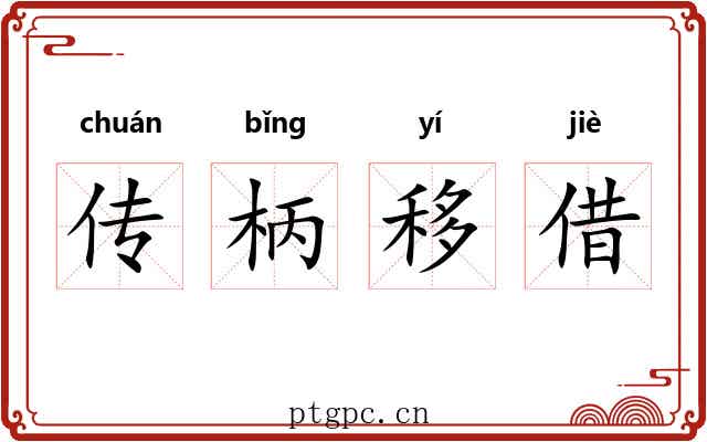 传柄移借 传柄移借