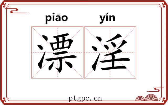 漂淫