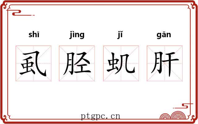 虱胫虮肝 虱胫虮肝