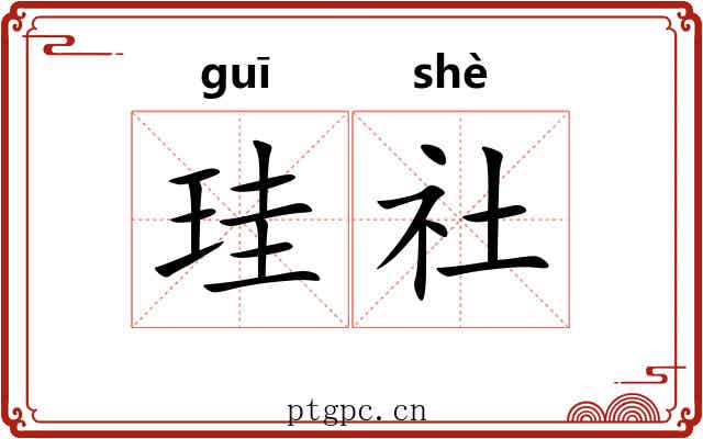 珪社