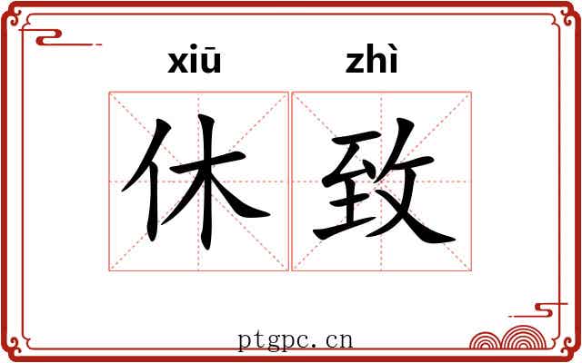 休致 休致