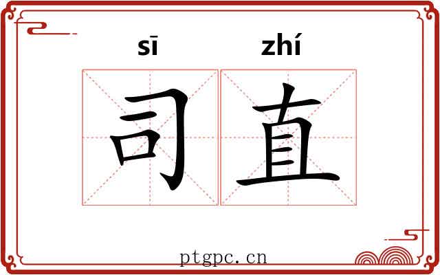 司直 司直