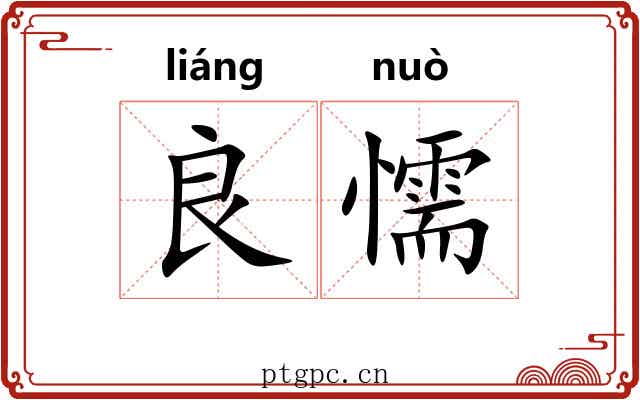 良懦