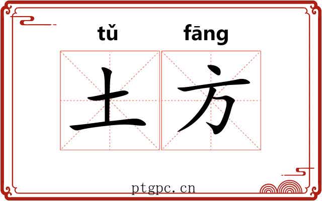 土方