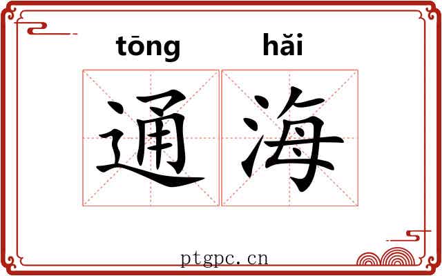 通海 通海