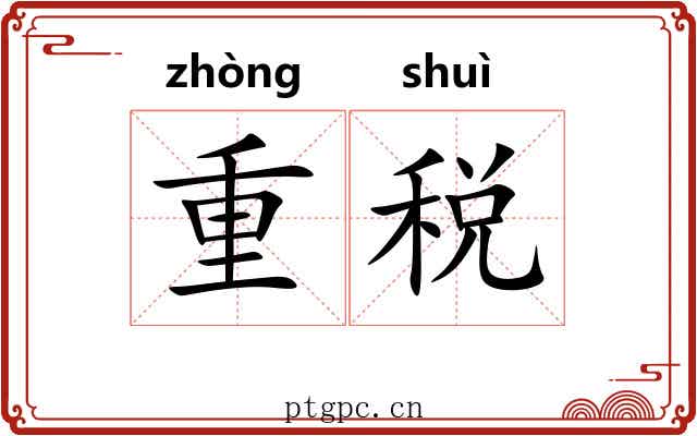 重税 重税