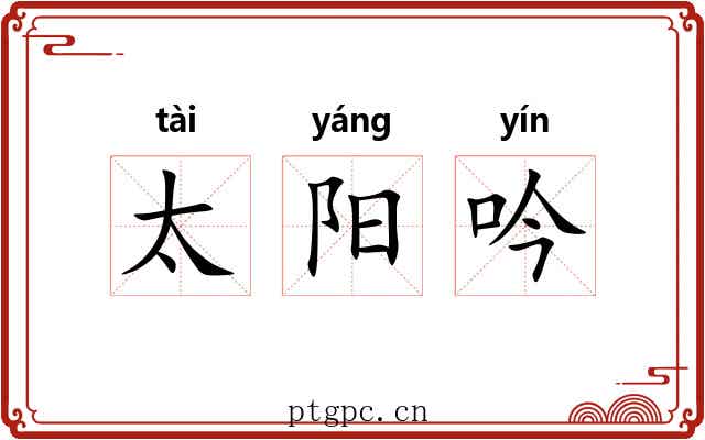 太阳吟 太阳吟
