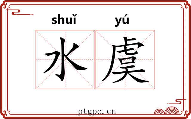 水虞 水虞