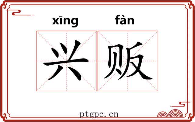 兴贩