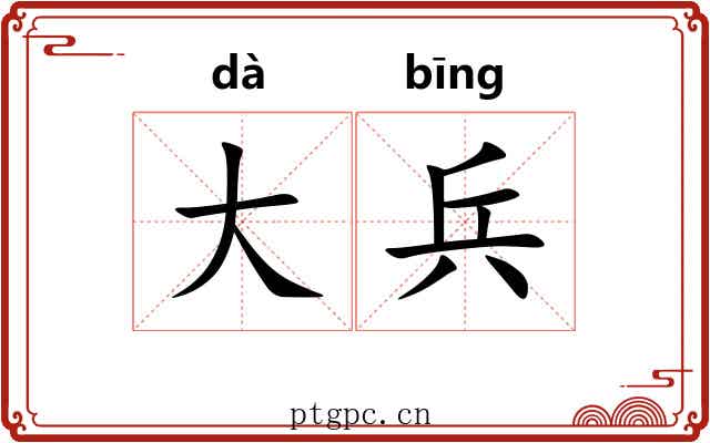 大兵 大兵