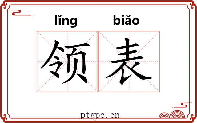 领表 领表