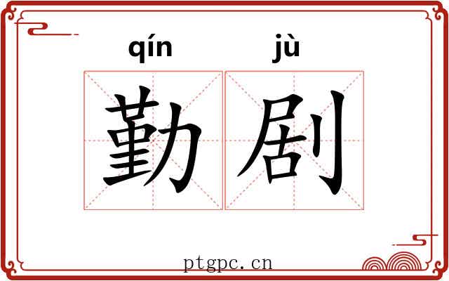 勤剧