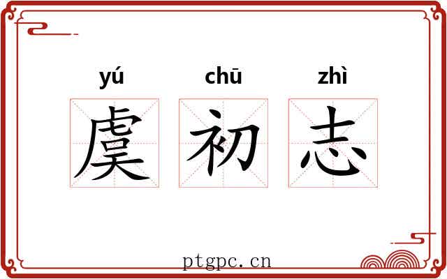 虞初志 虞初志