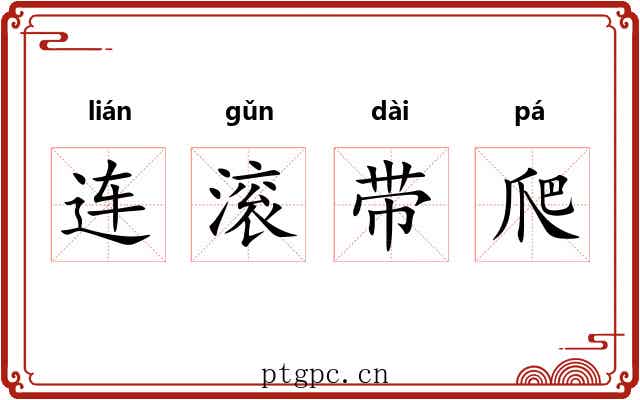连滚带爬 连滚带爬