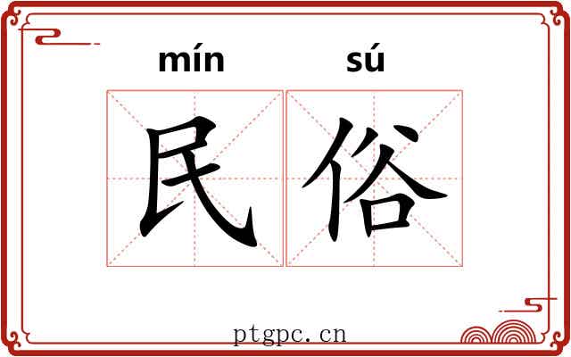 民俗