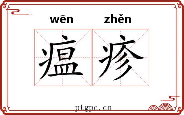 瘟疹