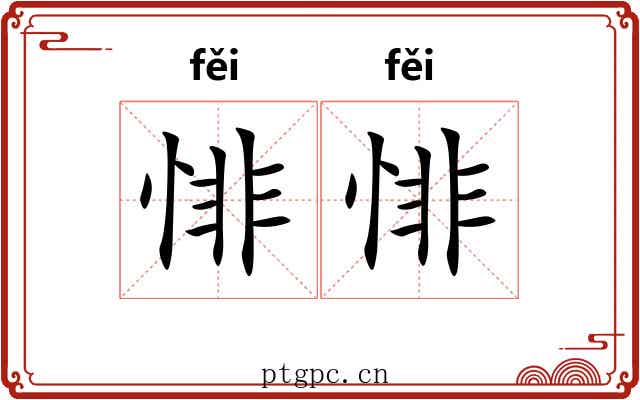 悱悱
