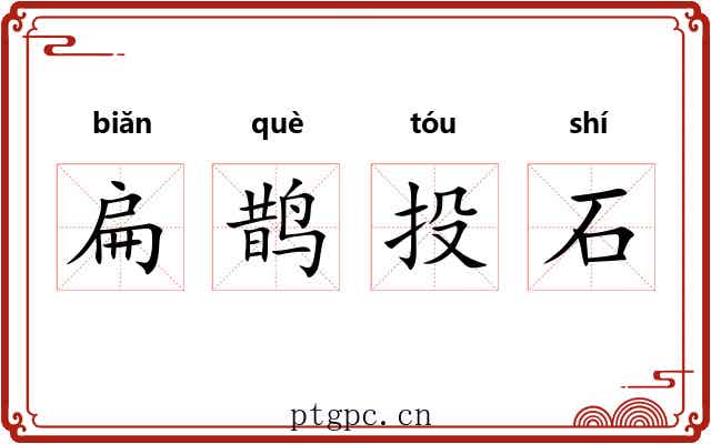 扁鹊投石